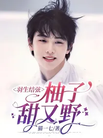 羽生结弦：柚子甜又野
