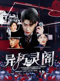 德云社：异朽灵阁