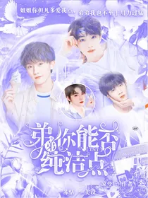 TNT：弟弟你能否純洁点