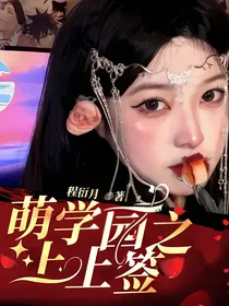 萌学园之上上签
