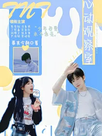 TNT系列：心动观察室