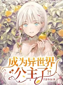 成为异世界公主了？！