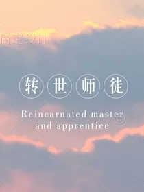 转世师徒