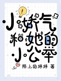 小娇气和她的小公举