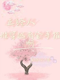 自谁穿有金手指啊