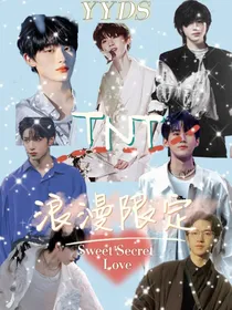 TNT：浪漫限定甜心