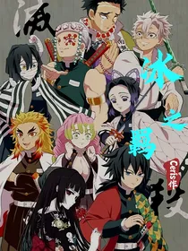 （鬼灭）冰之羁：葵篇