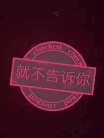 就不告诉你，哈哈哈哈哈