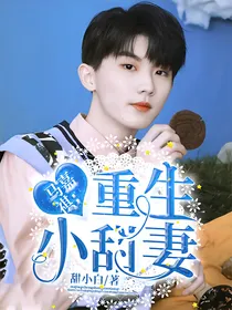 马嘉祺：重生小甜妻