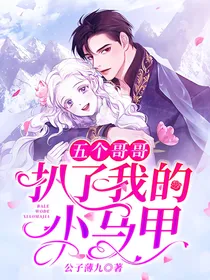 五个哥哥扒了我的小马甲