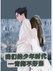 我们的少年时代—青梅不好当