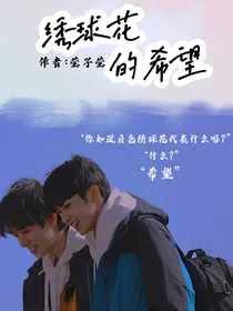 绣球花的希望
