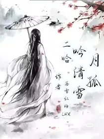 二哈：吟清雪月孤