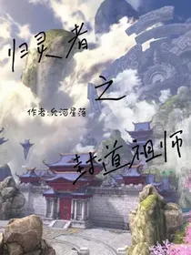 归灵者之封道祖师