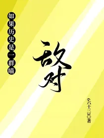 如果历史是一群喵：敌对