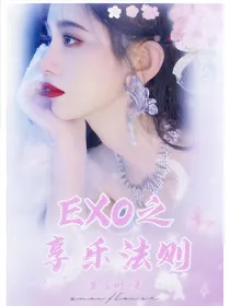 EXO：享乐法则