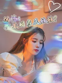 偶练：你是周彦辰妹妹？