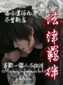 法律羁绊