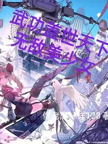 武功盖世天下无敌美少女