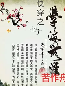 快穿之学海无涯苦作舟