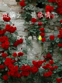 血族之——爱恨情仇