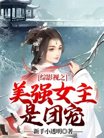综影视之美强女主是团宠