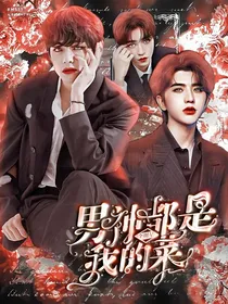 全明星：男神都是我的菜