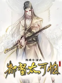 陈情令：金氏都督太可怕！