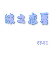 沫之恋夏