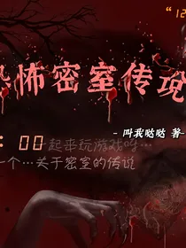 诡异密室传说