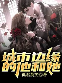 城市边缘的他和她