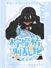 苏翊鸣：柠檬精别乱跑