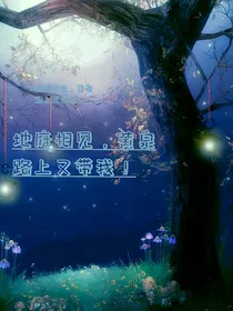 地府相见黄泉路上又带我