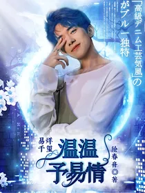 易烊千玺：温温予易情