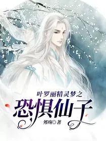 叶罗丽精灵梦之恐惧仙子