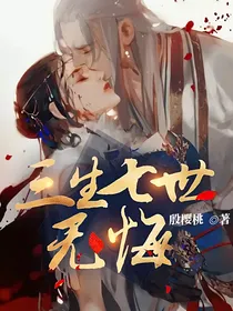 三生七世无悔