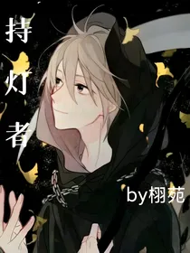 持灯者