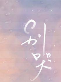 那道光的救赎-d003