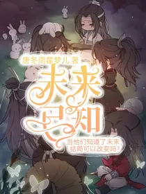 未来已知