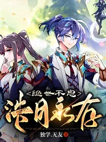 绝世不息，浩月永存