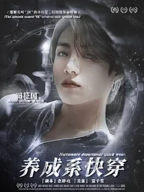 BTS：养成系快穿
