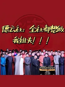 徳云社：全社都想做我姐夫！！！