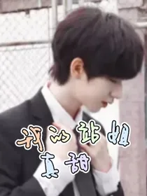 贺峻霖：我的站姐真甜