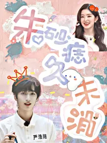 严浩翔：朱砂痣久未消