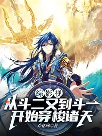 综影视：从斗二又到斗一开始穿梭诸天