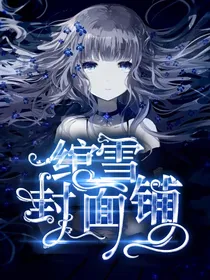 绾雪封面铺