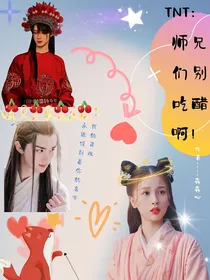 TNT：师兄们别吃醋啊！