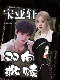宋亚轩，双向救赎