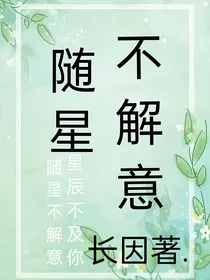 随星不解意！