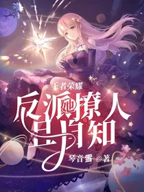 王者荣耀：反派她撩人且自知